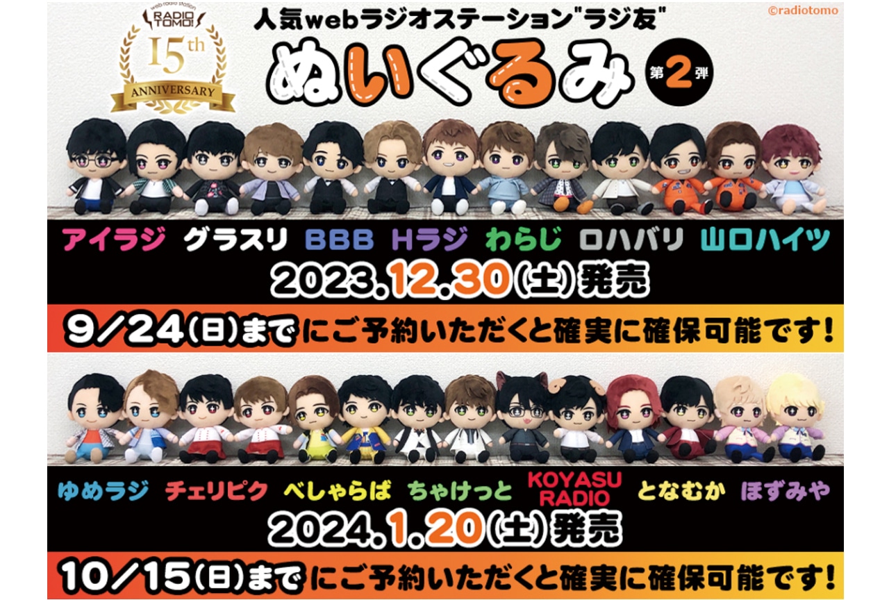 声優ラジオパーソナリティ27名のぬいぐるみがステラワース限定販売