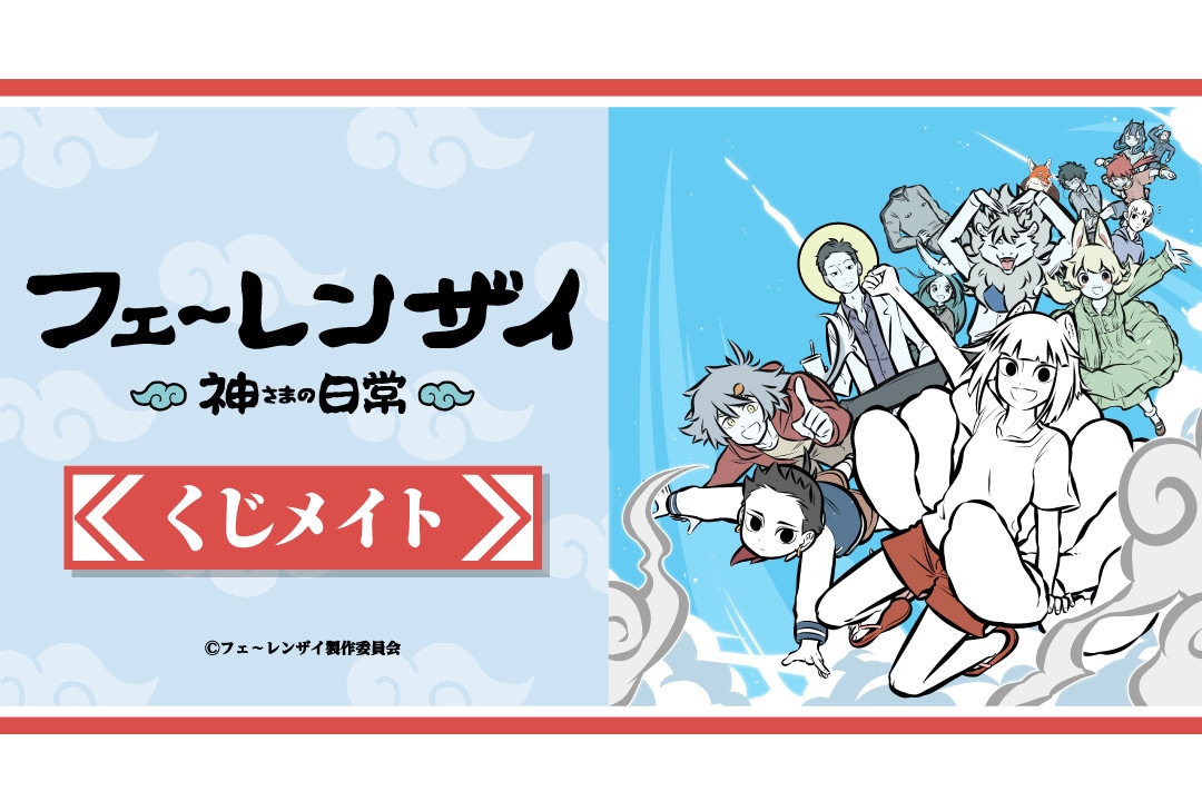 フェ～レンザイ』のくじメイトがアニメイト通販で9/13より販売