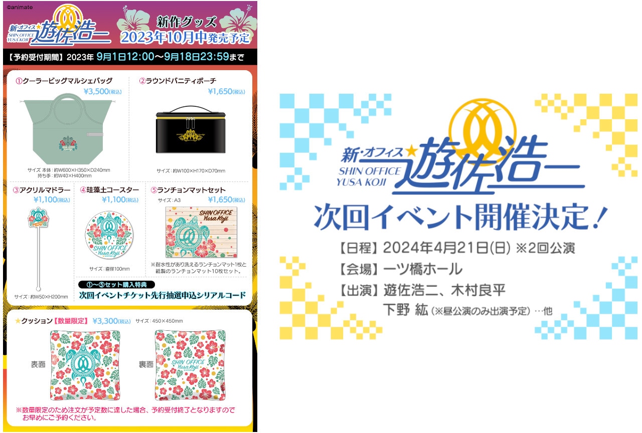 新・オフィス遊佐浩二』の新グッズがアニメイト通販で受注受付中