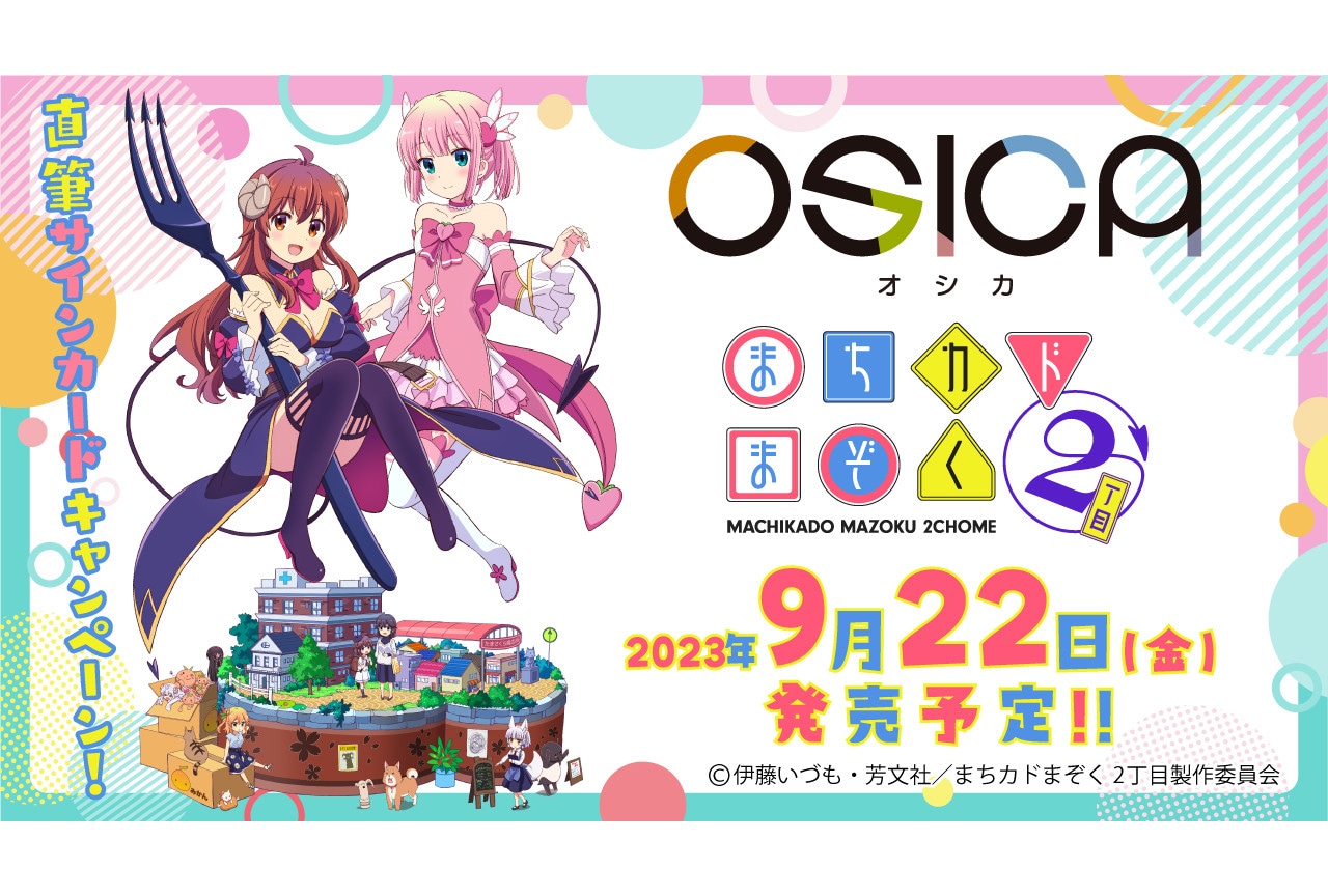 TCG「OSICA」の『まちカドまぞく 2丁目』が9/22発売！ | アニメイト