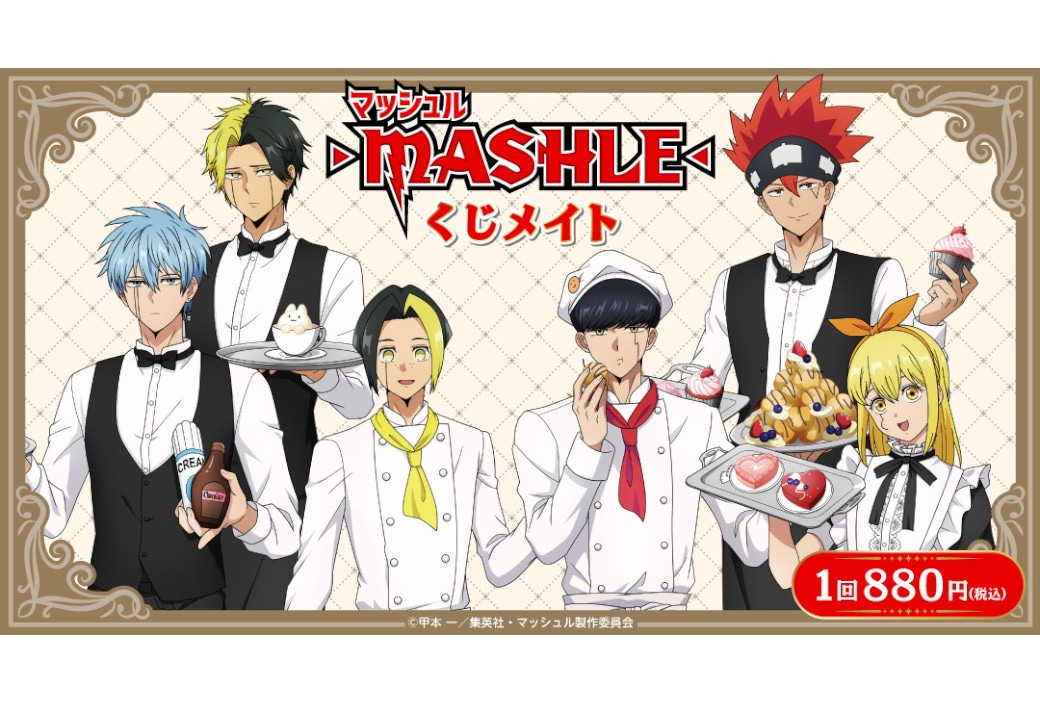TVアニメ『マッシュル-MASHLE-』くじメイト8/30～販売 | アニメイト
