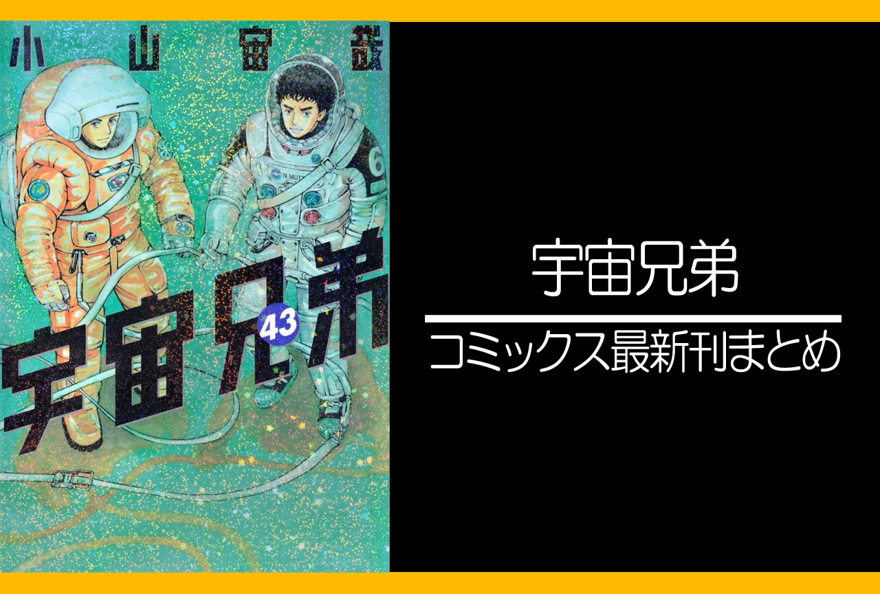 6ページ目：宇宙兄弟｜漫画最新刊45巻（次は46巻）発売日・あらすじ