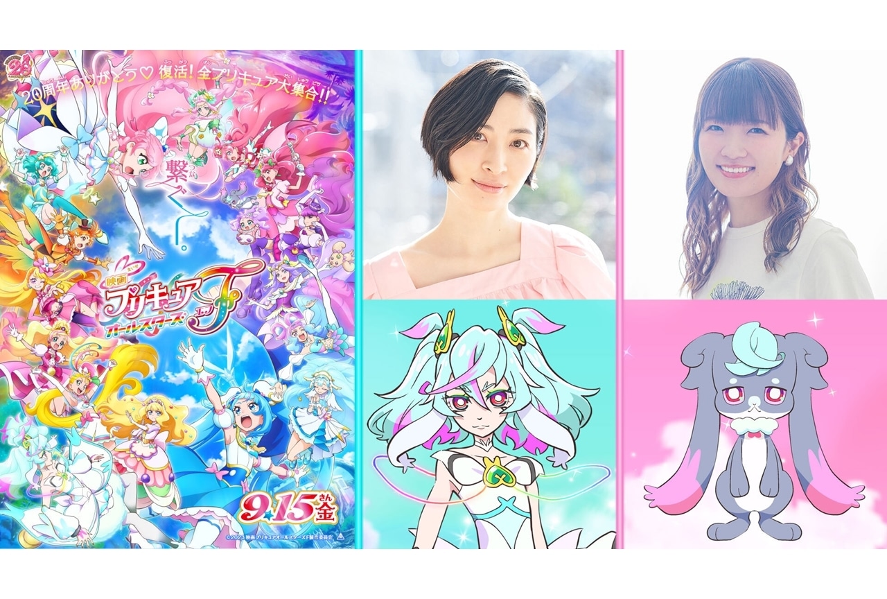 映画プリキュアオールスターズF』ゲスト声優に坂本真綾・種﨑敦美