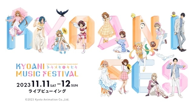 京アニフェス」全国LV実施＆限定入場者プレゼント決定 | アニメイト