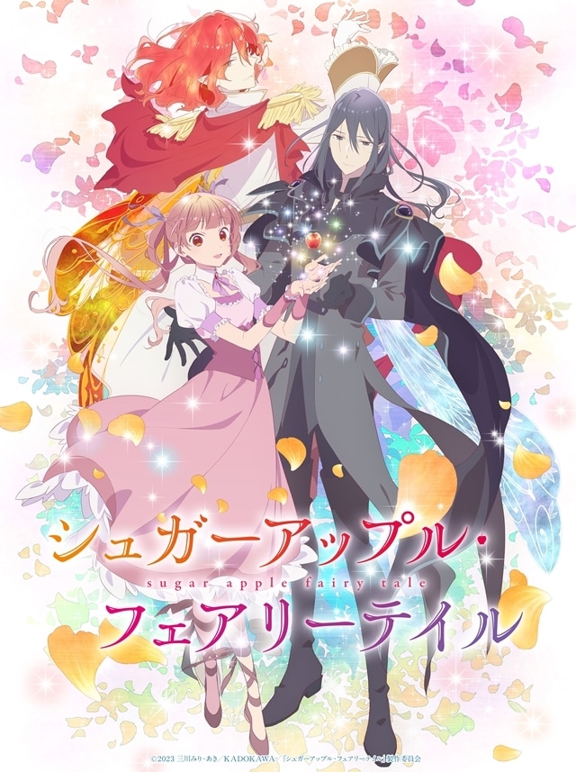 シュガーアップル・フェアリーテイル』キービジュアル第2弾公開