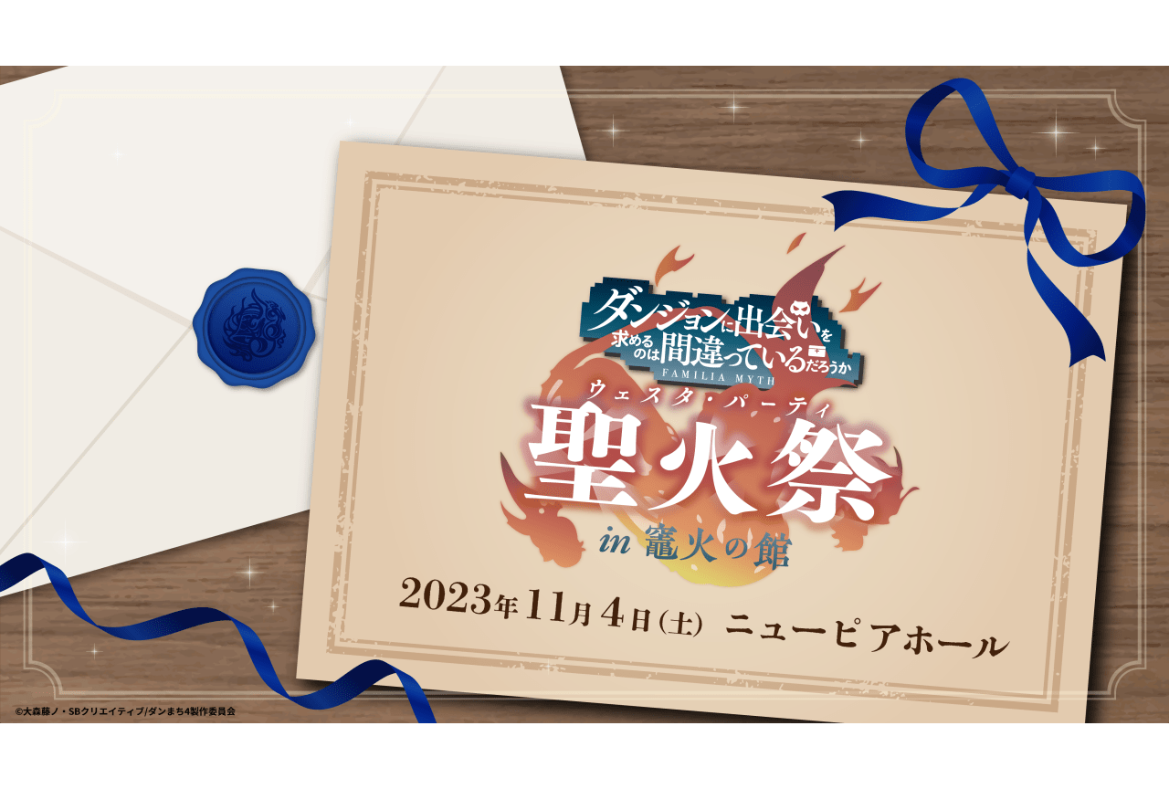 ダンまち』松岡禎丞、水瀬いのりら登壇のファン感謝イベントが11/4に