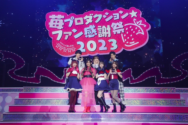 推しの子】』高橋李依ら出演「苺プロ感謝祭2023」レポ | アニメイト