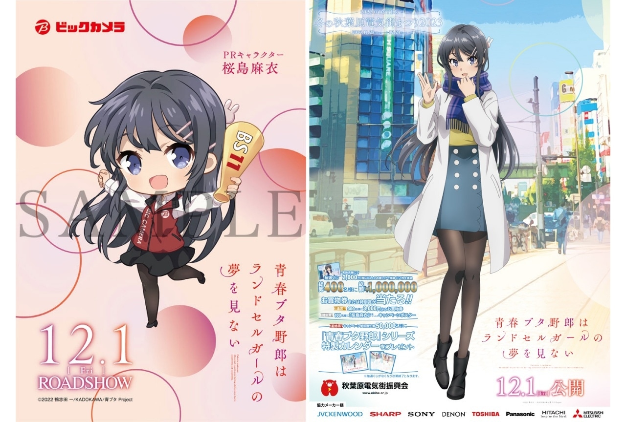 青ブタ』ビックカメラ＆秋葉原電気街まつりとのコラボ情報公開
