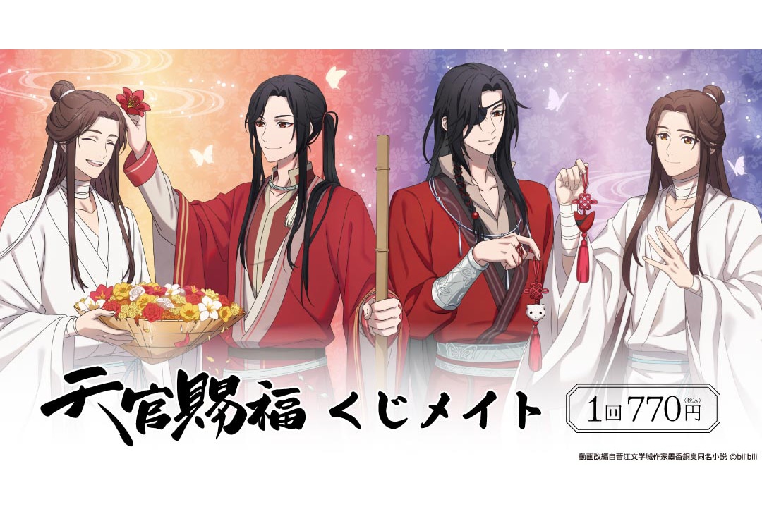 アニメ『天官賜福』×くじメイト」が11月28日12時〜登場 | アニメイト
