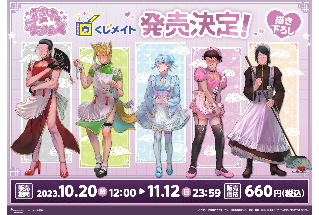 陰ラブ』のくじメイトがアニメイト通販で10月20日正午より販売