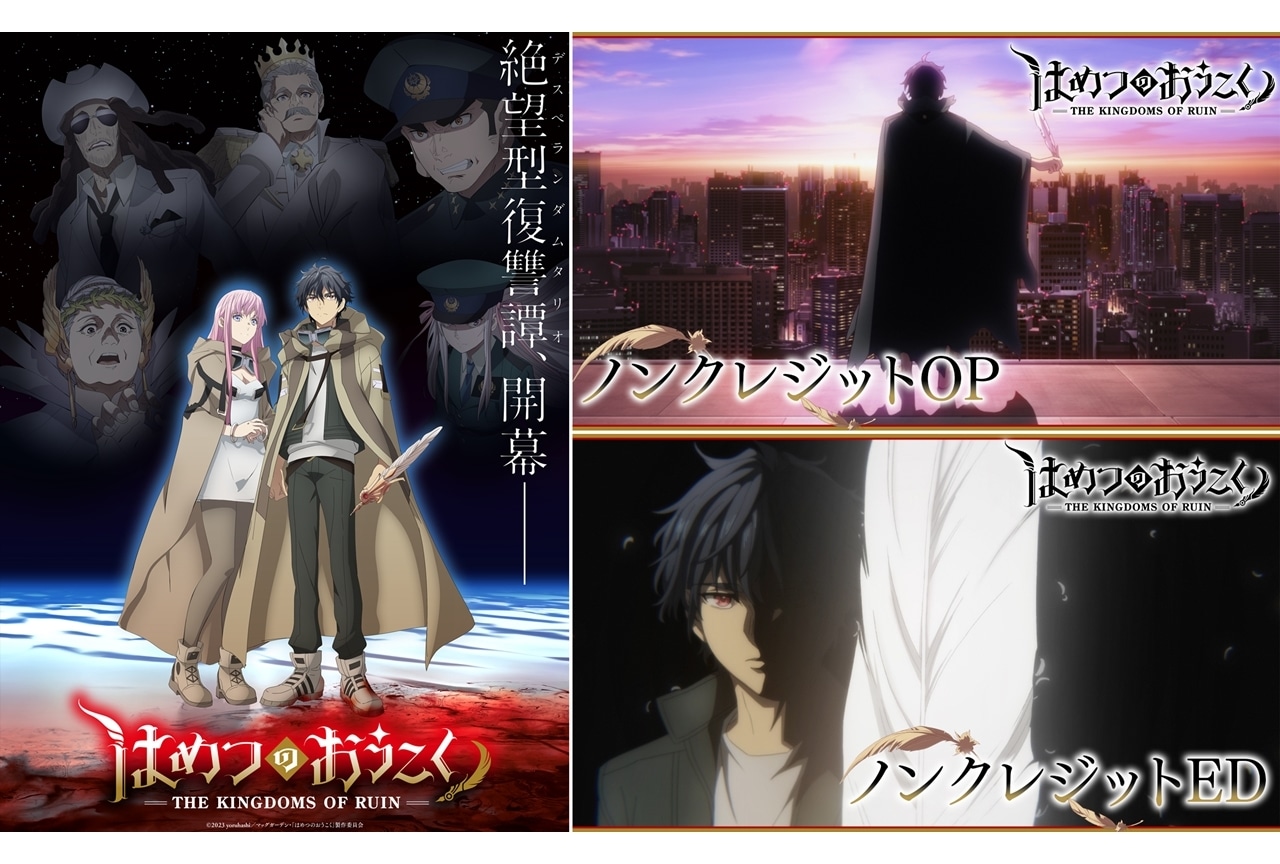 秋アニメ『はめつのおうこく』ノンクレジットOP・ED映像を公開