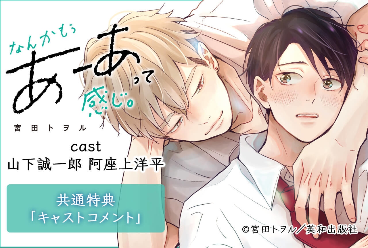 BLCD『なんかもうあーあって感じ。』（出演声優：山下誠一郎 阿座上