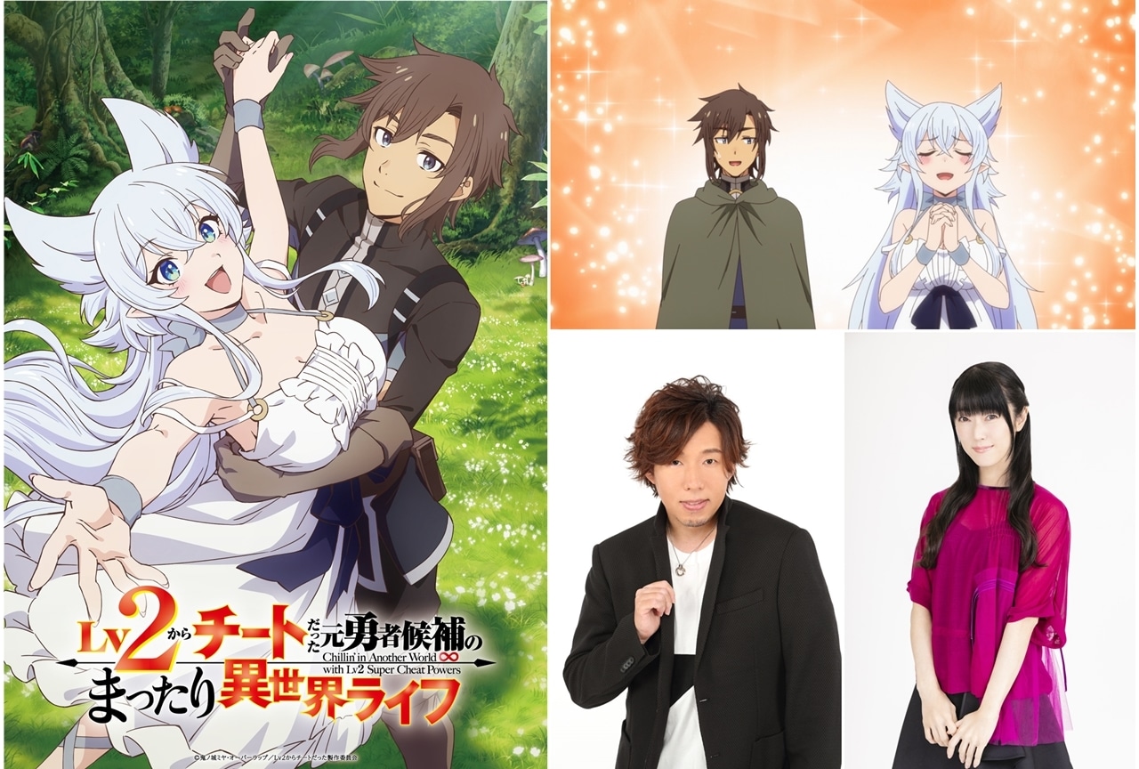 Lv2からチートだった元勇者候補のまったり異世界ライフ』TVアニメ化