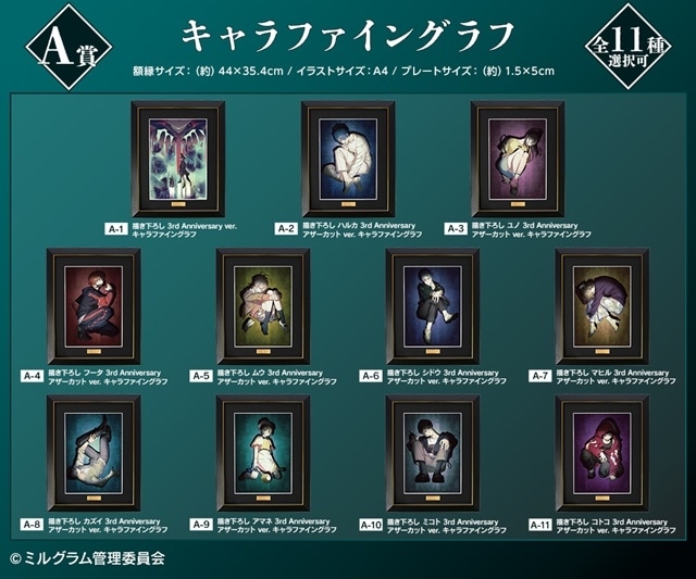 ミルグラム』オンラインくじ vol.3アニメイト通販にて販売