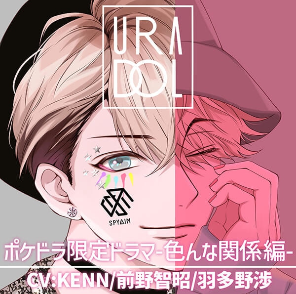 ドラマCD『URADOL ポケドラ限定ドラマ-アイドルのお仕事-色んな関係編