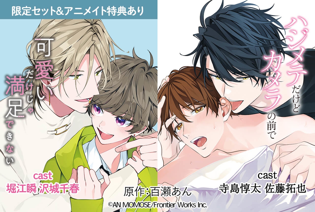 百瀬あん先生原作のBLCD2作品（出演声優：堀江瞬 沢城千春／寺島惇太