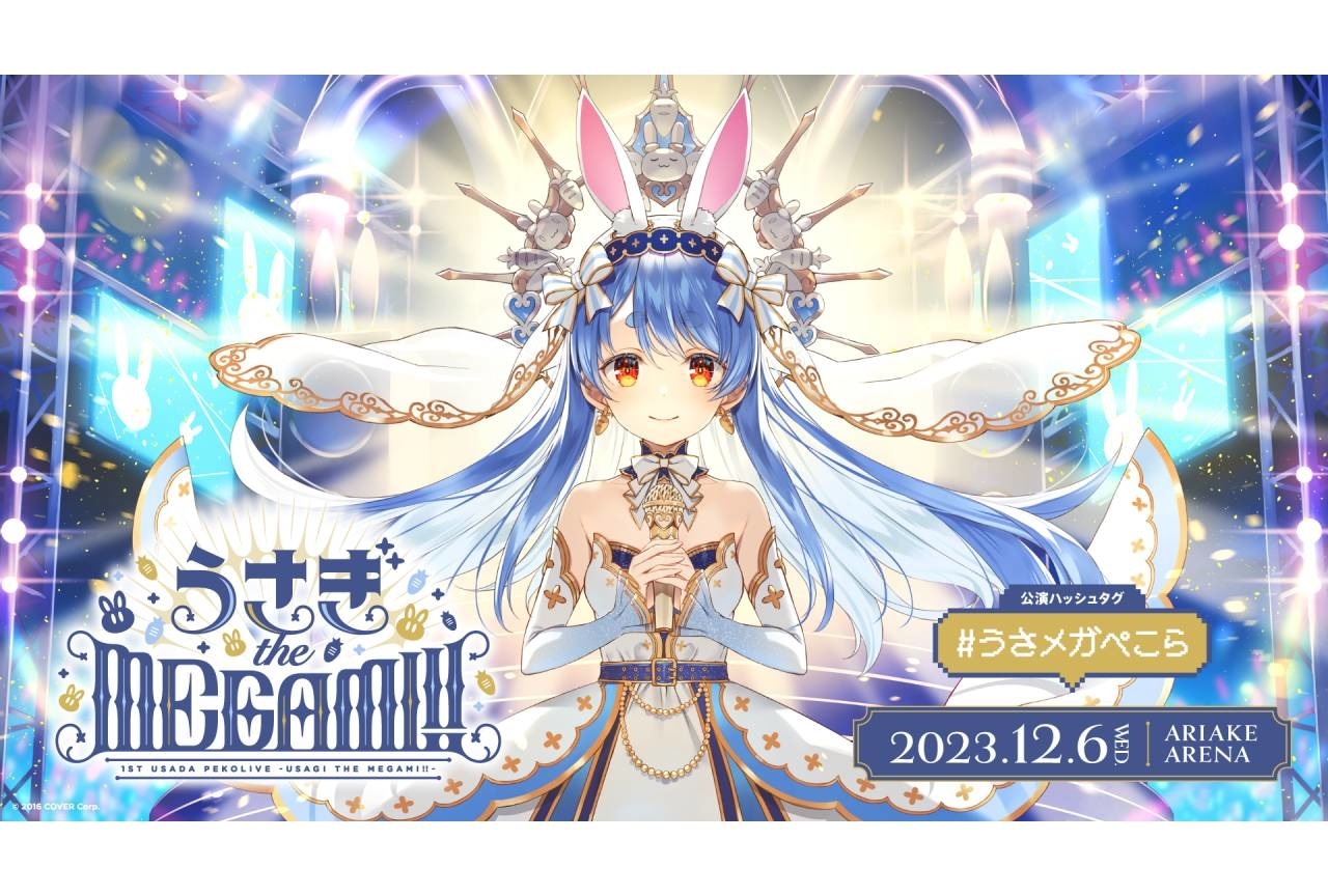 1st兎田ぺこらいぶ「うさぎ the MEGAMI!!」の公式レポ | アニメイト