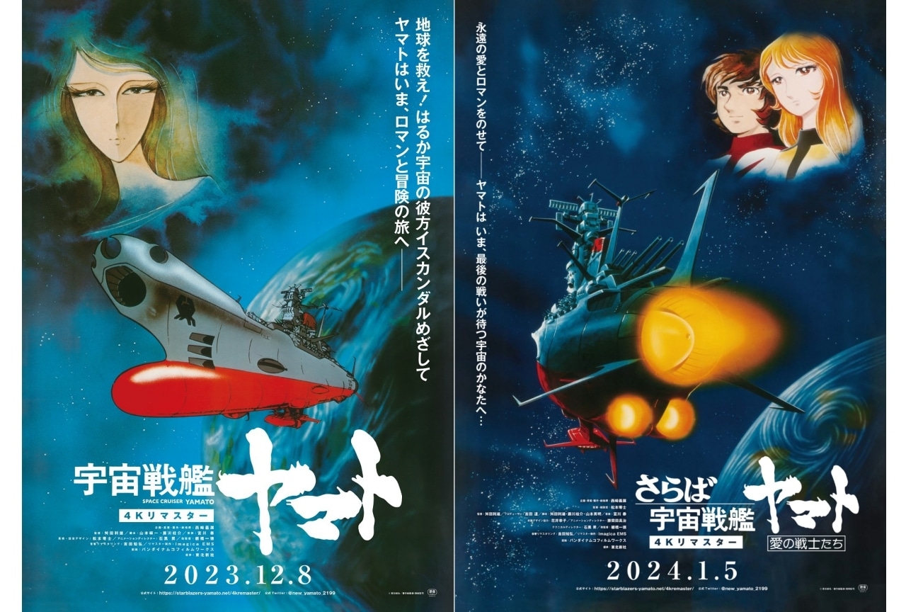 劇場版『宇宙戦艦ヤマト』シリーズ4Kリマスター版が放送＆配信決定