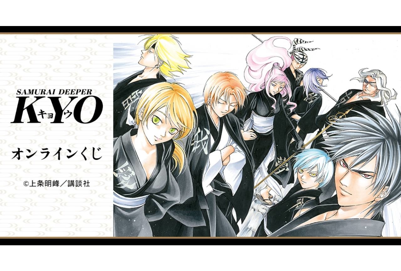 漫画『SAMURAI DEEPER KYO』くじメイトが2024年1月31日～発売