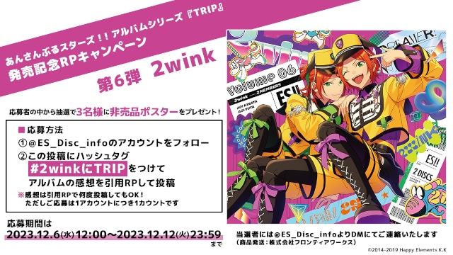 あんスタ！！アルバム『TRIP』2wink本日12/6発売！ | アニメイトタイムズ