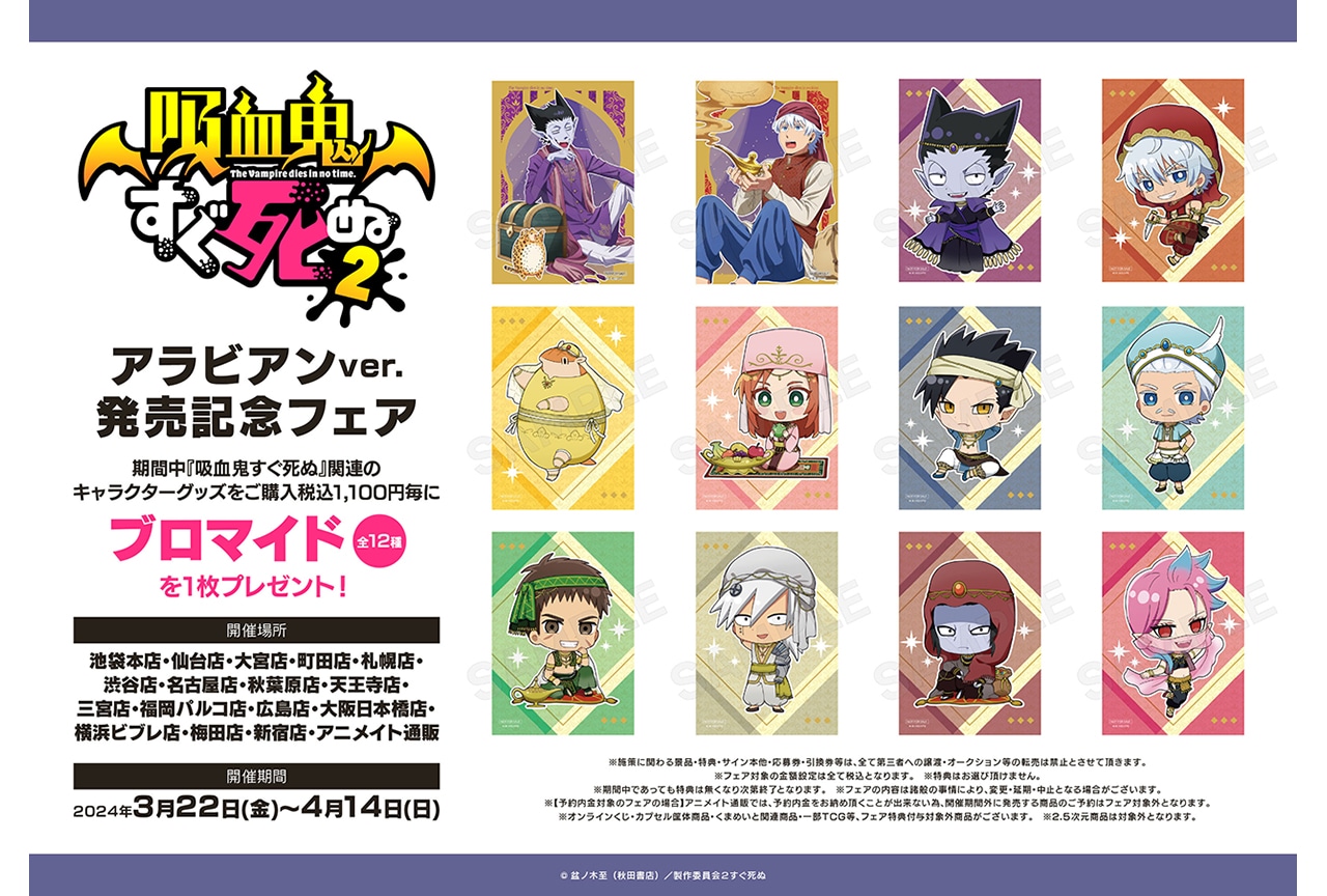 吸血鬼すぐ死ぬ2』のフェアがアニメイト一部店舗＆通販にて開催