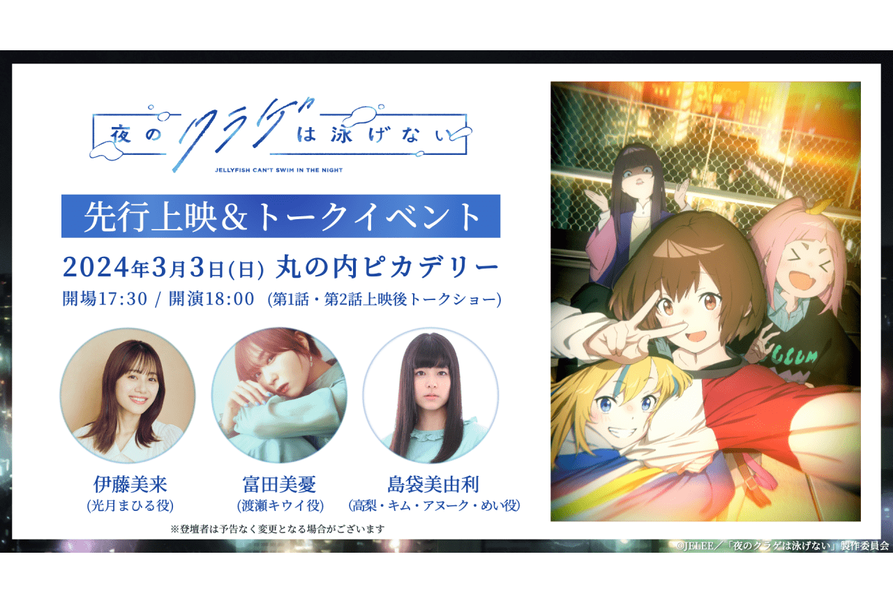 夜のクラゲは泳げない』先行上映＆キャストトークイベント開催