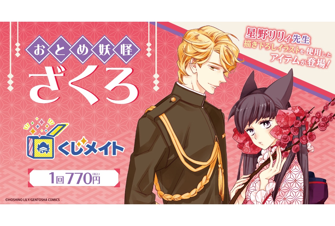 アニメイト通販くじメイトに『おとめ妖怪ざくろ』が1/26〜登場