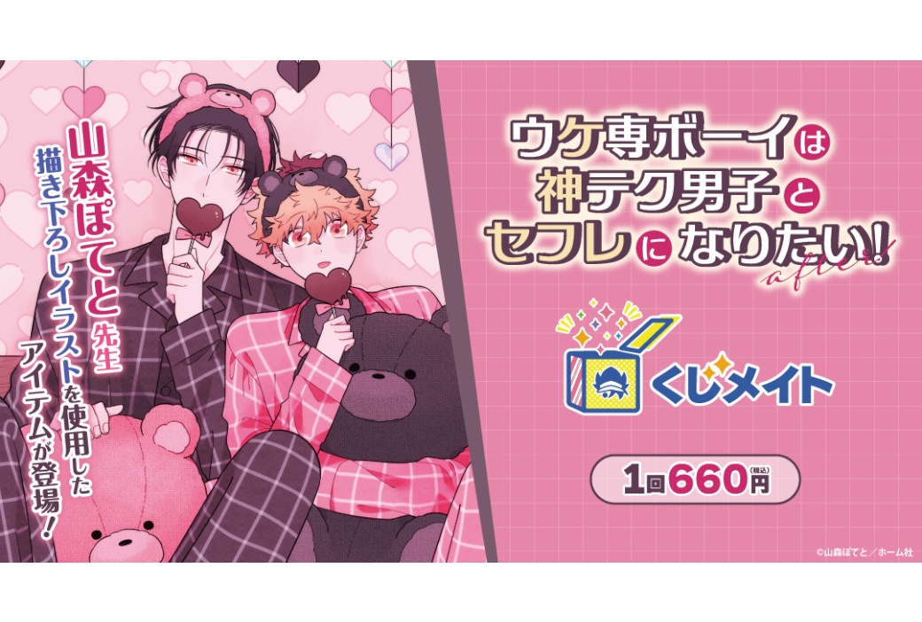 ウケ専ボーイは神テク男子とセフレになりたい！』くじメイトが登場