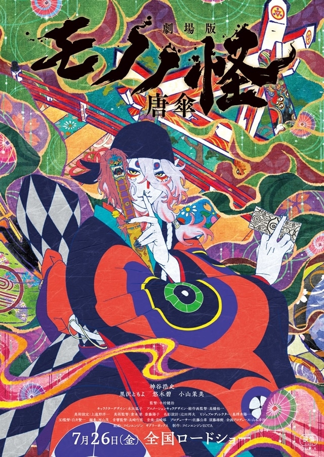 劇場版モノノ怪 唐傘』7月26日（金）公開決定 | アニメイトタイムズ