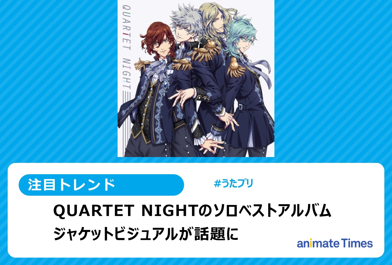 うたプリ』QUARTET NIGHTの新規撮りおろしジャケットに注目集まる