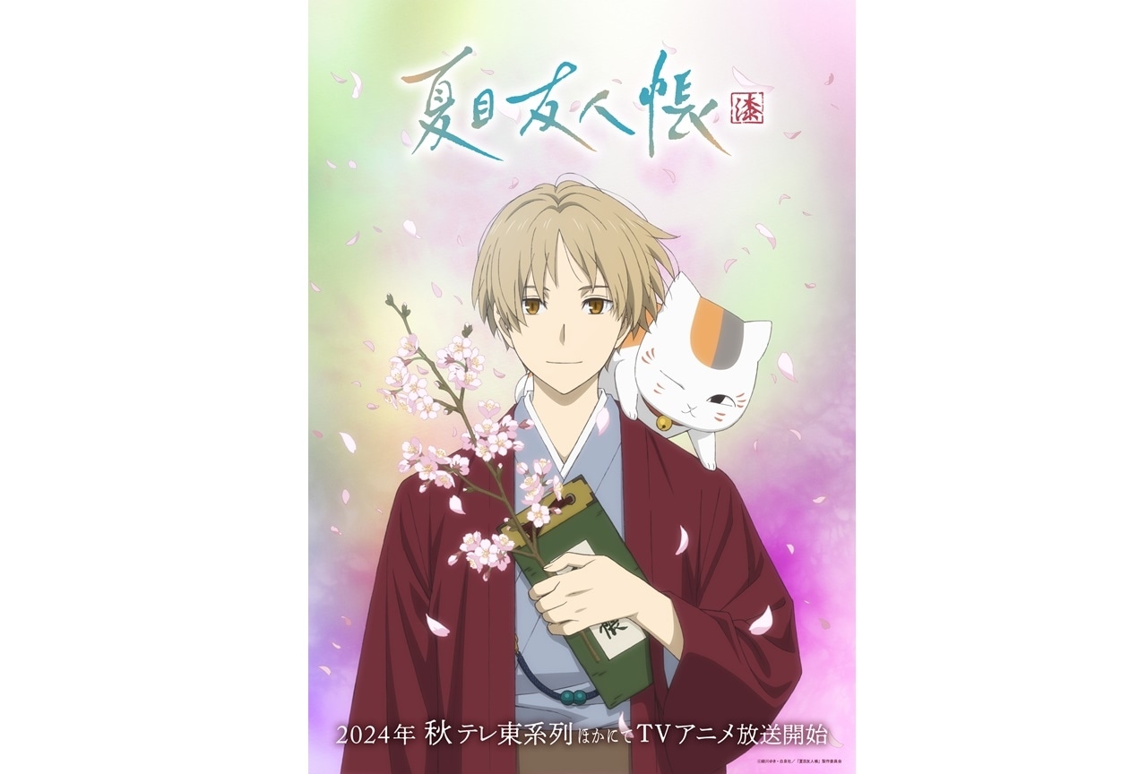 TVアニメ第7期『夏目友人帳 漆』2024年秋放送｜PV公開 | アニメイト
