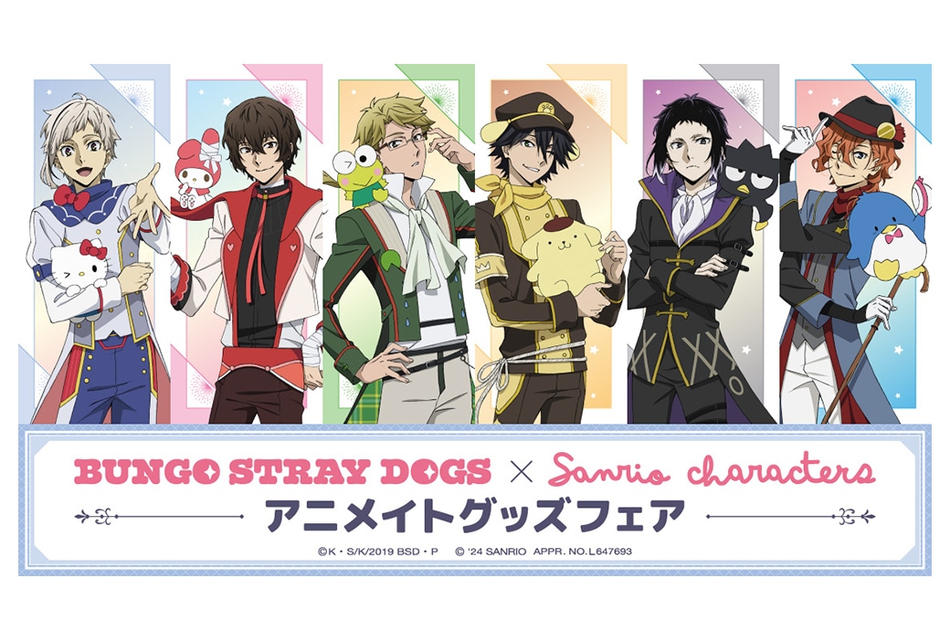 文スト×サンリオキャラクターズフェアがアニメイトで5/17開始