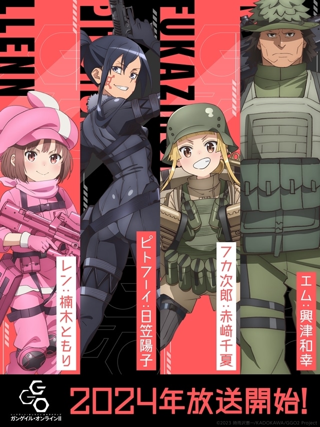 GGOⅡ』2024年放送決定！日笠陽子・興津和幸・赤﨑千夏が続投