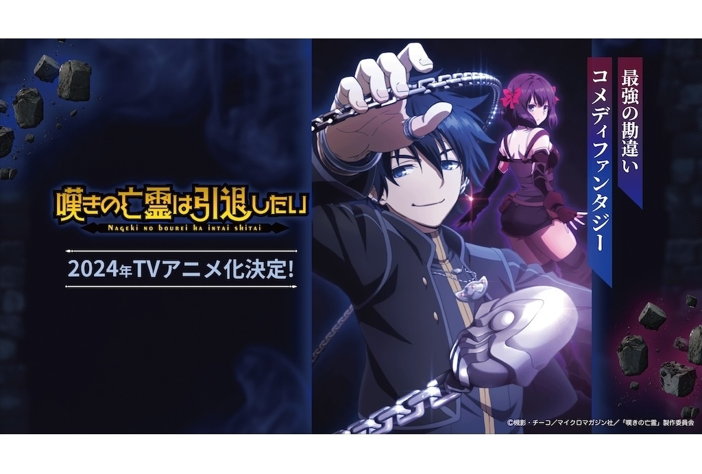 嘆きの亡霊は引退したい』アニメ化｜声優に小野賢章、久保田未夢
