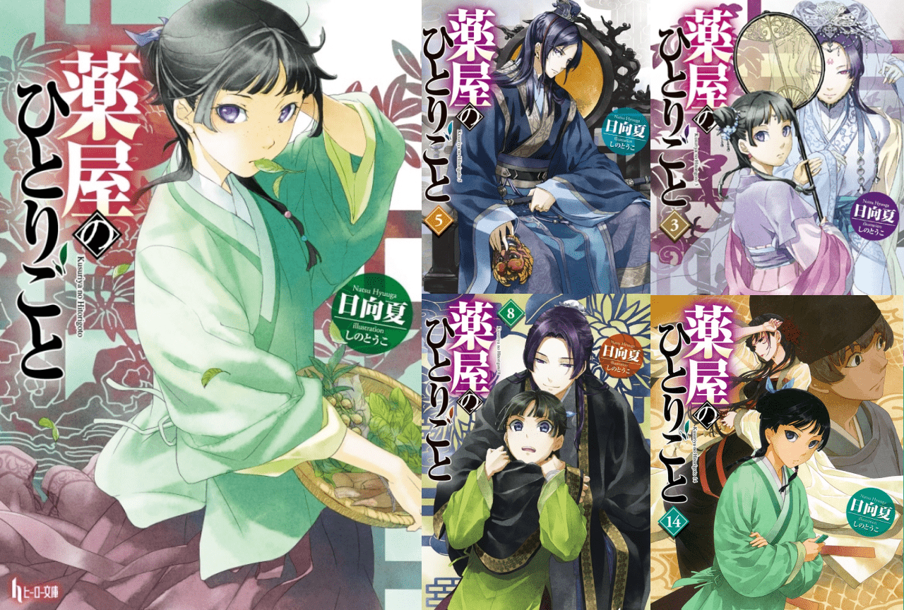 薬屋のひとりごと』小説15巻までのネタバレあらすじ・解説・考察｜これ