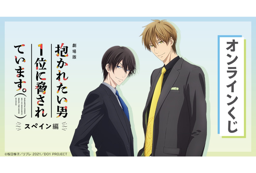 劇場版『だかいち』のオンラインくじが2月16日12時半～販売