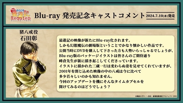 劇場版 幻想魔伝 最遊記 Requiem 選ばれざる者への鎮魂歌』BD発売記念