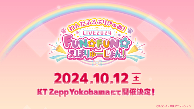 わんだふるぷりきゅあ！LIVE2024 FUN☆FUN☆えぼりゅーしょん！」10月