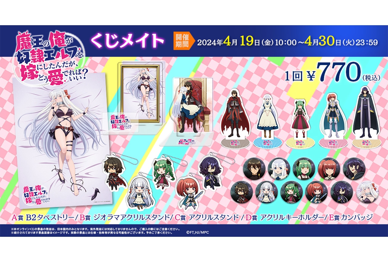 まどめ』オンラインくじ」が4／19〜アニメイト通販に登場