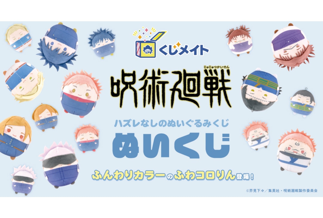 アニメイト通販くじメイト『呪術廻戦』ぬいくじが5/7正午より販売