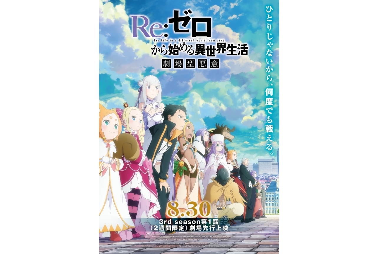 Re:ゼロから始める異世界生活』3rd season、劇場先行上映入場者特典が