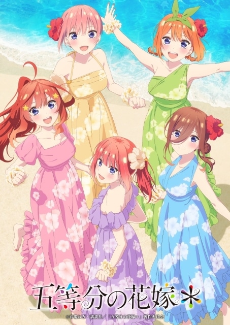 五等分の花嫁＊』9月20日より3週間限定で劇場先行上映決定