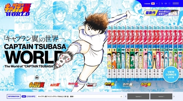 キャプテン翼』新WEBサイト「キャプテン翼 WORLD」7月23日オープン