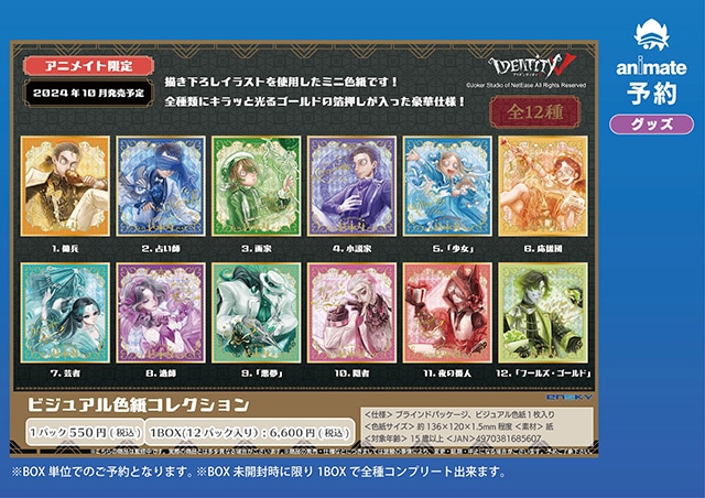 Identity V 第五人格』通販予約フェア7/23まで開催 | アニメイトタイムズ