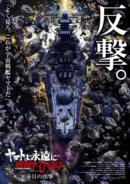ヤマトよ永遠に REBEL3199 第二章 赤日の出撃』11/22上映スタート