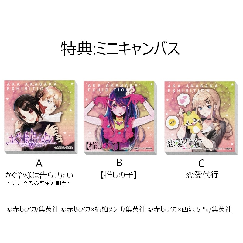 赤坂アカの世界展 FINAL」特典付き入場券が7月18日(木)発売