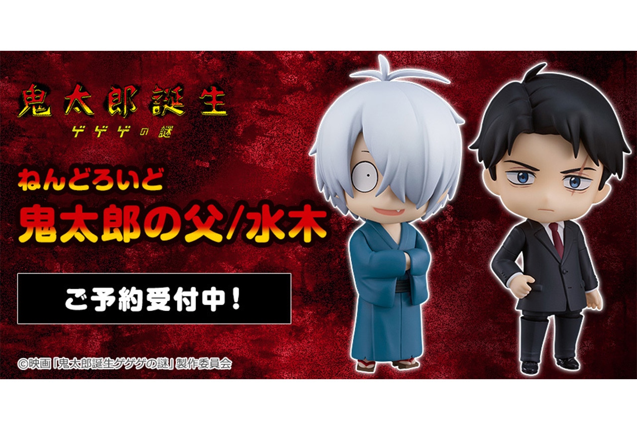 鬼太郎誕生 ゲゲゲの謎 水木&鬼太郎の父のねんどろいど10月発売