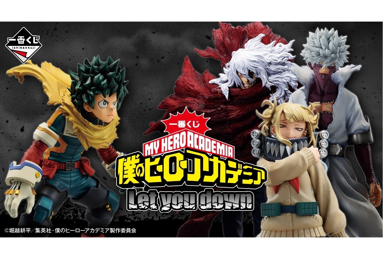 PR】「一番くじ 僕のヒーローアカデミア Let you down」が7/27より順次