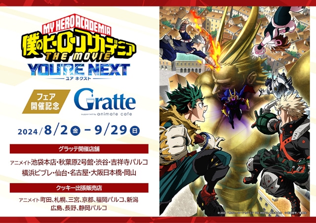 ヒロアカ』劇場版第4弾公開記念フェアがアニメイトで8/2～開催