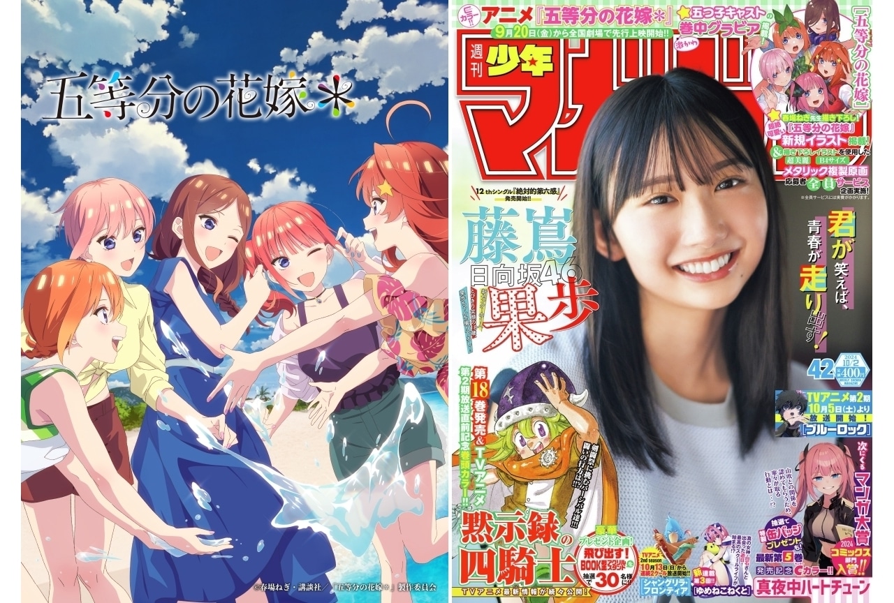 五等分の花嫁＊』特集記事が「週刊少年マガジン」42号に掲載